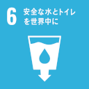 SDG 6 安全な水とトイレを世界中に