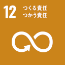 SDG 12 つくる責任 つかう責任