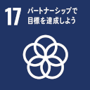 SDG 17 パートナーシップで目標を達成しよう